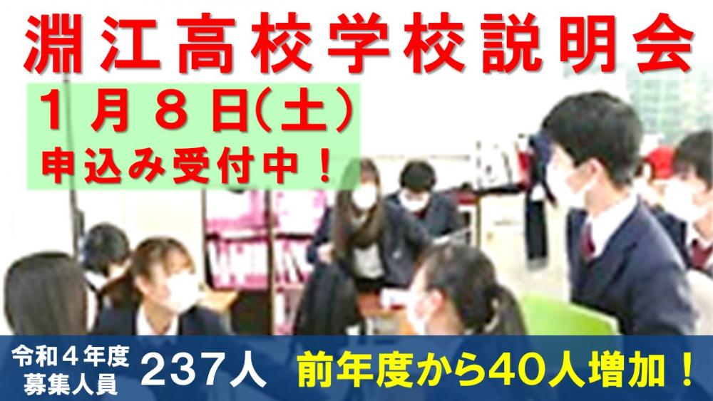 211226　淵江高校学校説明会